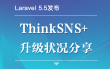 Laravel 5.5 发布，ThinkSNS+ 升级及状况分享【研发日记14】