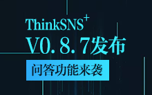 ThinkSNS+ V0.8.7发布，“问答”功能千呼万唤始出来