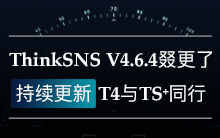 V4.6.4更新,社交系统ThinkSNS V4版本更新提示功能上线