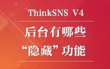 ThinkSNS V4后台有哪些“隐藏”不为人知的功能