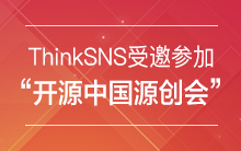 ThinkSNS受邀请参加OSC(开源中国)源创会成都站