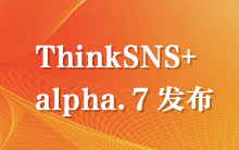 社交系统ThinkSNS Plus 1.0.0-alpha.7 发布，基于 Laravel 的用户生态系统