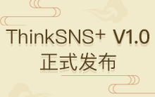 迎中秋，庆国庆，ThinkSNS-plus（TS+）V1.0发布