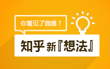 知乎新【想法】你看见了微博？我看见了ThinkSNS的应用示例