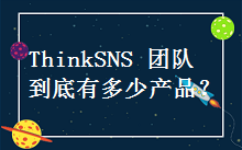 ThinkSNS团队衍生产品你知道几个？