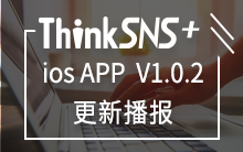社交系统ThinkSNS-plus（TS+）iOS端APP V1.0.2研发播报 