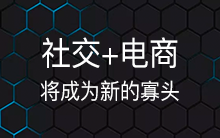 社交电商野蛮生长后 社交+电商将成为新的寡头