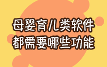 母婴育儿类软件都需要哪些功能？有什么好的制作方案或者案例？