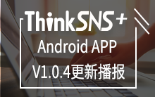 社交系统ThinkSNS-plus（TS+）Android端APP V1.0.4更新播报