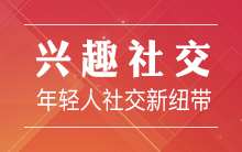 兴趣社交：年轻人社交关系的新纽带