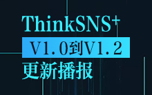 ThinkSNS+从V1.0到V1.2更新播报