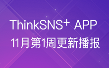 社群系统ThinkSNS-plus（TS+）移动端APP 2017年11月第一周研发播报