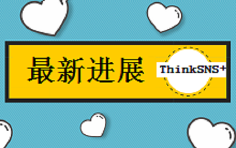 ThinkSNS+ 产品更新最新更新进展（11月第二周）