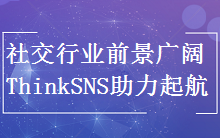 中国社交网络行业市场前景广阔,ThinkSNS助力起航