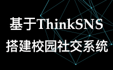 基于社交系统ThinkSNS搭建校园社交系统