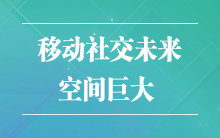 互联网巨头纷纷布局社交 移动社交未来空间巨大