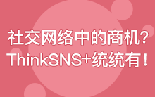 社交网络中的商业机会？ThinkSNS+统统帮你把握住！