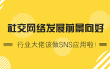 社交网络发展前景向好 行业大佬该做SNS应用啦！