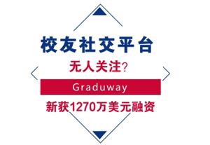 校友社交平台无人关注？ Graduway新获1270万美元融资！