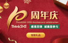 社交系统ThinkSNS品牌10周年庆