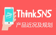 ThinkSNS 产品近况及规划