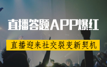 直播答题APP突然爆红 直播APP平台迎来社交裂变新契机