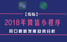 2018年微信小程序风口最新发展趋势分析