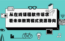 从在线课程软件诉求看未来教育模式资源导向