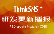 ThinkSNS Plus 研发更新播报