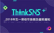 ThinkSNS 2018年五一劳动节放假及值班通知！