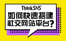 如何快速搭建一个社交网站平台？