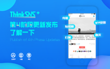 社群系统ThinkSNS＋第4阶段研发更新发布