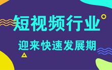 移动时代下的短视频行业迎来快速发展期