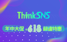 2018年社交系统ThinkSNS年中大促，超值特惠