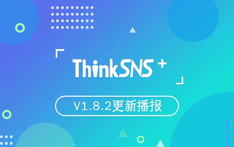 社交系统ThinkSNS+ V1.8.2更新播报