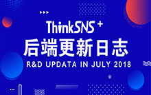 社交系统ThinkSNS Plus 后端1.8.0更新播报