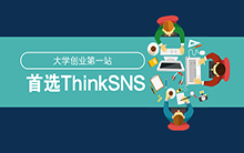 大学创业第一站，首选ThinkSNS