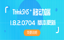 ThinkSNS+ 移动端1.8.2.0704 版本更新简要说明