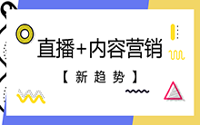 直播源码：直播+内容营销新趋势