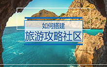 社区系统：如何搭建旅游攻略社区