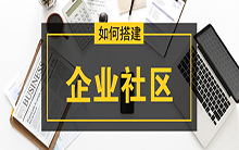 社区源码：如何搭建一个企业社区