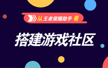 从王者荣耀助手看搭建游戏社区