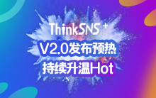 ThinkSNS＋V2.0发布预热 盛夏狂欢万元福利来袭