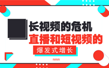 长视频的危机：直播和短视频的爆发式增长