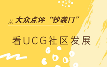 从大众点评“抄袭门”看UGC社区发展