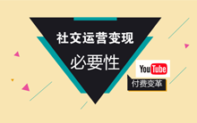 社群运营变现必要性之YouTuBe付费变革