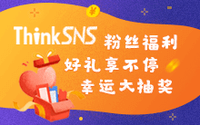 ThinkSNS粉丝福利：幸运大抽奖，好礼享不停