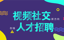 视频社交新风向：在线人才招聘