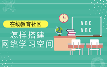 在线教育社区：怎样搭建网络学习空间