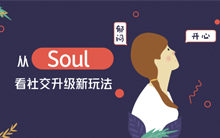 ​从Soul APP 看社交升级新玩法